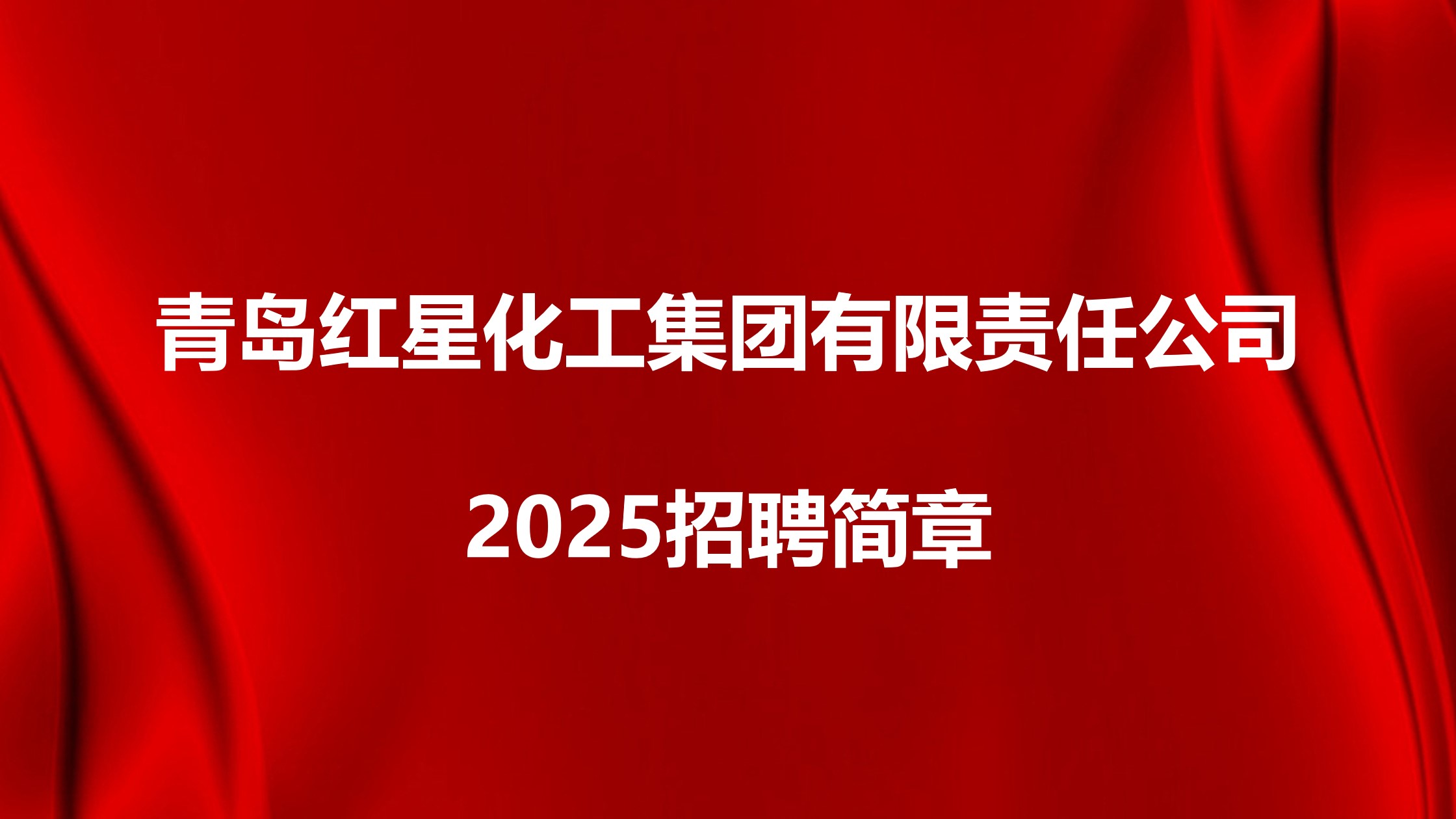 青島紅星化工集團有限責任公司2025招聘簡章